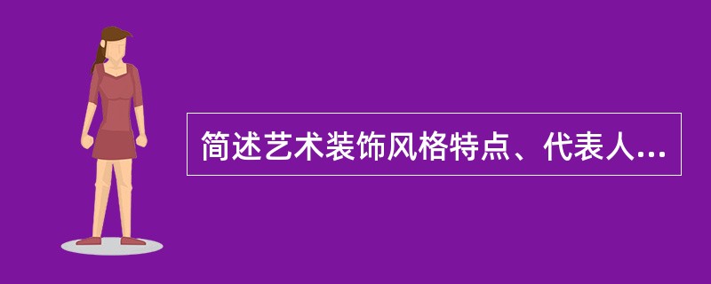 简述艺术装饰风格特点、代表人物、代表作品。