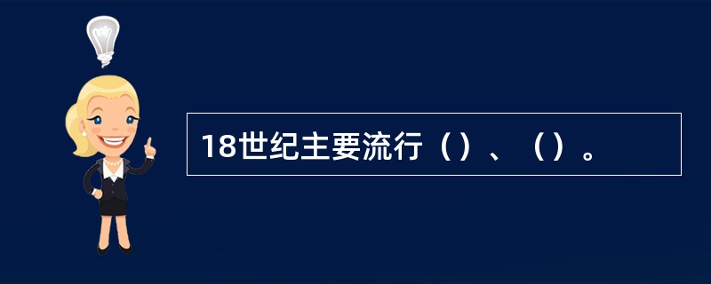 18世纪主要流行（）、（）。