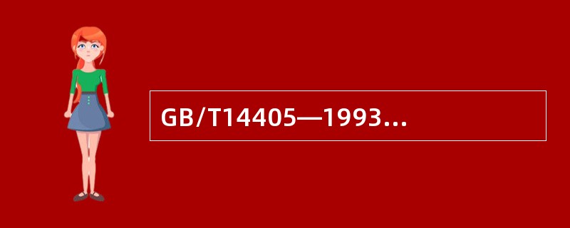 GB/T14405—1993《通用桥式起重机》规定，由起重量和小车自重在主梁跨中