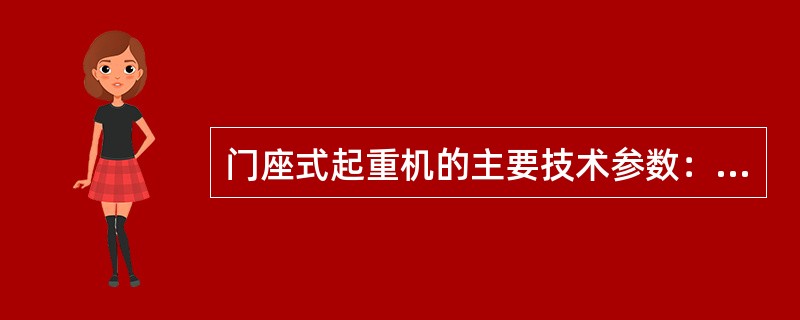 门座式起重机的主要技术参数：（）、工作级别、生产率。此外，轨距、基距、外形尺寸、