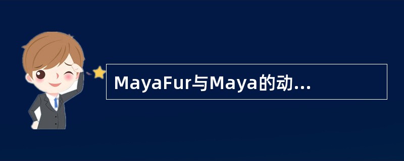 MayaFur与Maya的动态曲线技术集成，允许应用逼真的动态特性，并允许Fur