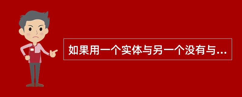 如果用一个实体与另一个没有与其相交的实体执行差集操作，执行结果是删除另一个实体。