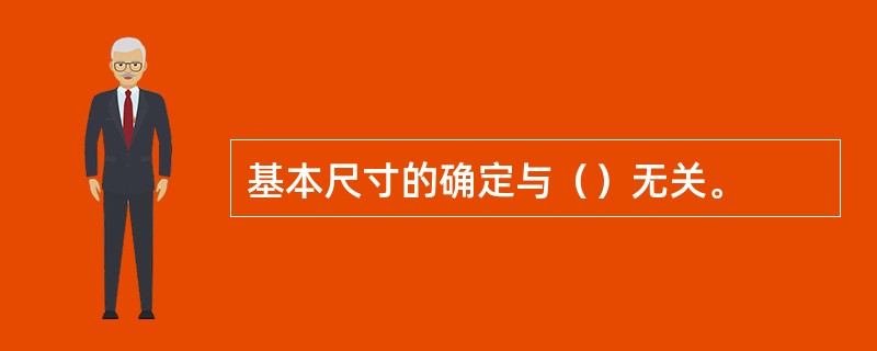 基本尺寸的确定与（）无关。