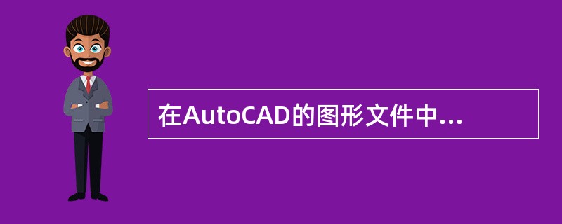 在AutoCAD的图形文件中，每个尺寸实体都被作为一个块。（）