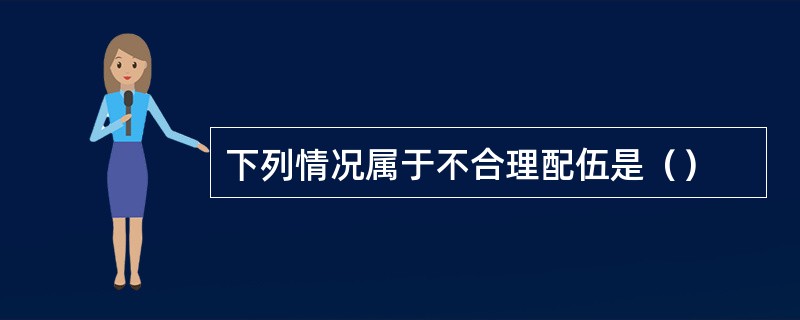 下列情况属于不合理配伍是（）