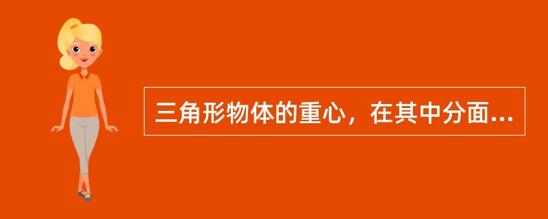 三角形物体的重心，在其中分面三条中线的交点上。