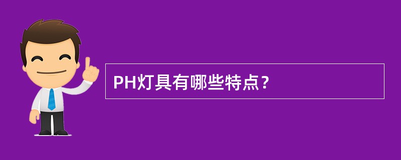 PH灯具有哪些特点？