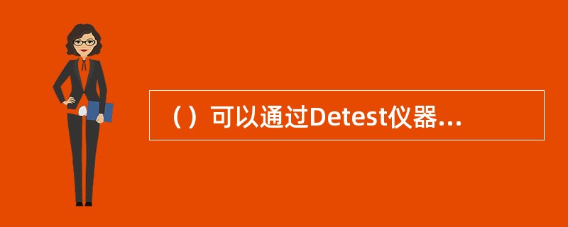 （）可以通过Detest仪器快速决定。