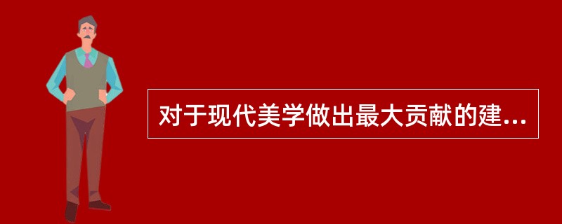 对于现代美学做出最大贡献的建筑师-设计师是（）。