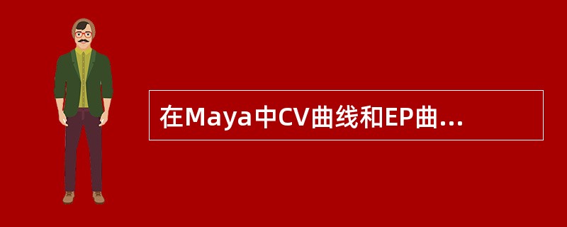 在Maya中CV曲线和EP曲线具有相同属性。