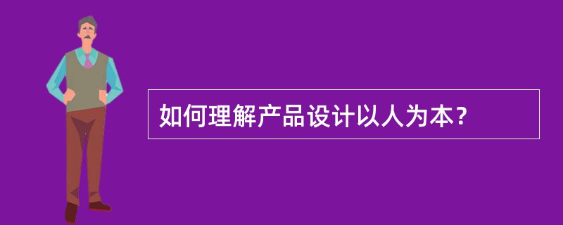 如何理解产品设计以人为本？