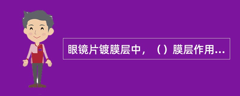 眼镜片镀膜层中，（）膜层作用定义是错误的。