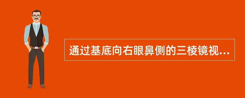 通过基底向右眼鼻侧的三棱镜视物，其像向（）。