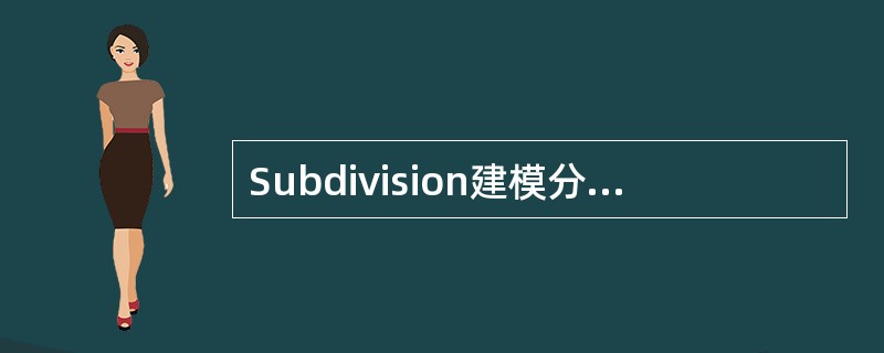 Subdivision建模分为两种操作模式：它们是（）