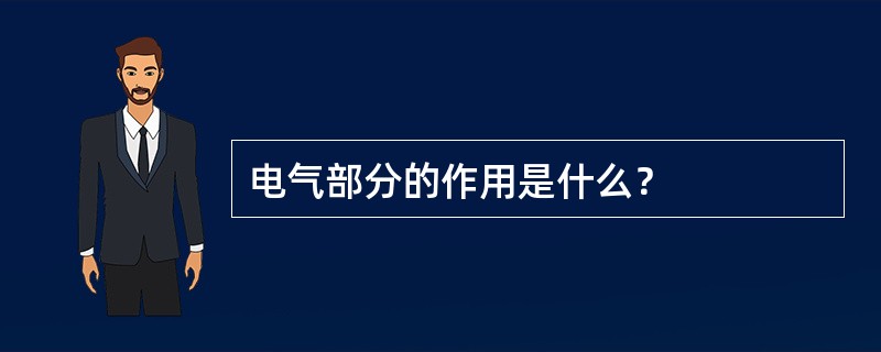 电气部分的作用是什么？