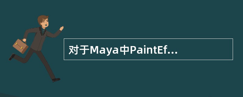 对于Maya中PaintEffects特效笔刷的描述正确的是（）