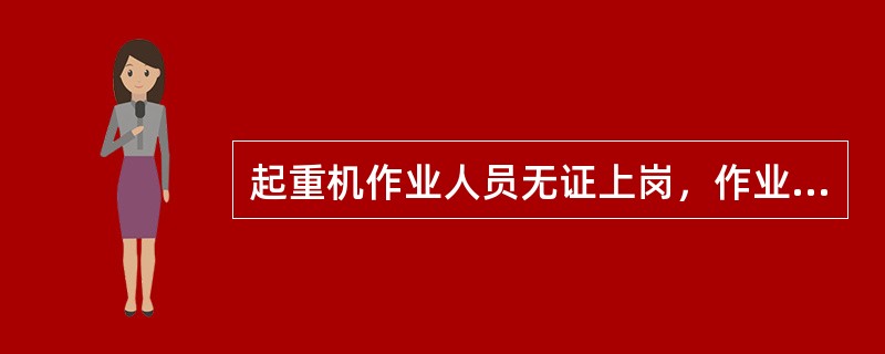 起重机作业人员无证上岗，作业人员应承担法律责任。