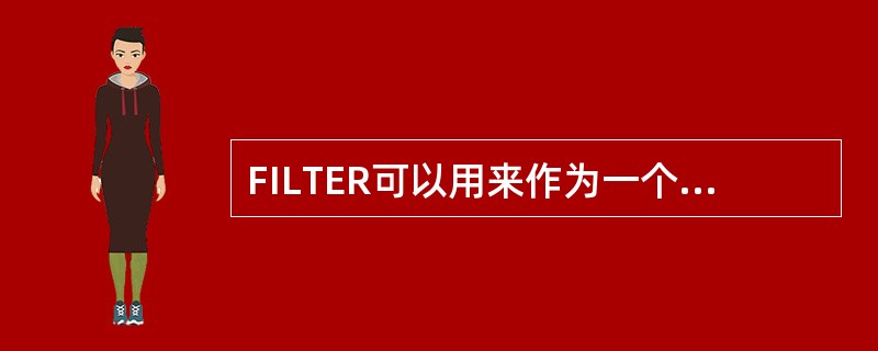 FILTER可以用来作为一个透明指令。（）