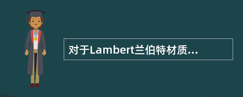 对于Lambert兰伯特材质描述正确的是（）