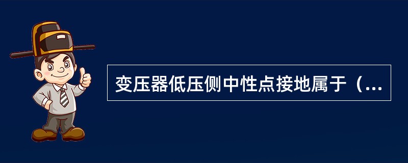 变压器低压侧中性点接地属于（）。