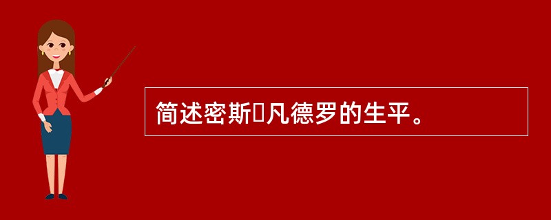 简述密斯・凡德罗的生平。
