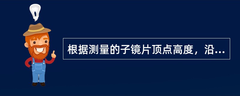 根据测量的子镜片顶点高度，沿模板近用瞳距处的垂直线画一条水平线，即是（）。