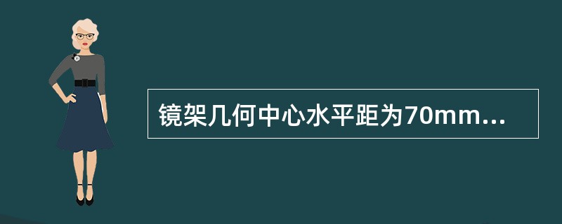 镜架几何中心水平距为70mm，单侧瞳距为35mm，则水平移心量为（）mm。