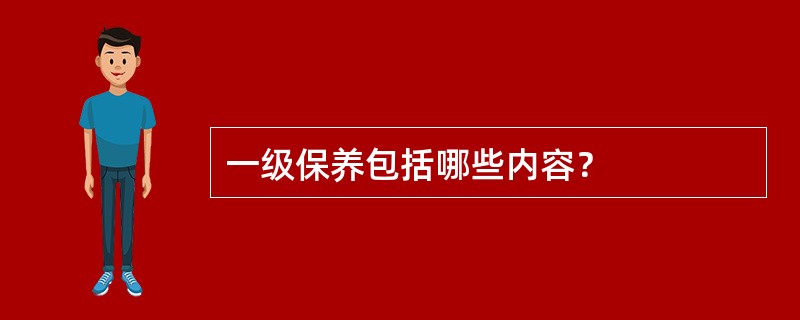 一级保养包括哪些内容？