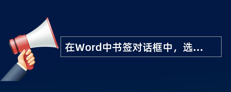 在Word中书签对话框中，选中书签名后单击“（）”命令就可以实现快速定位