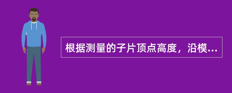 根据测量的子片顶点高度，沿模板远用瞳距处的垂直线画一条水平线，即是子镜片水平基准