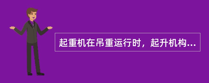 起重机在吊重运行时，起升机构制动器失效，司机该如何操作？