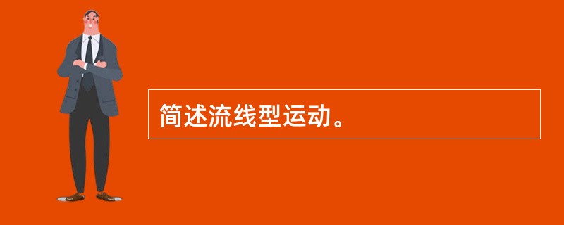 简述流线型运动。