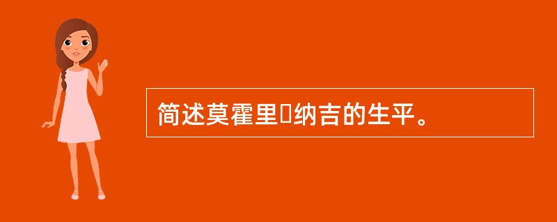 简述莫霍里・纳吉的生平。