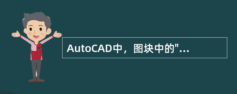 AutoCAD中，图块中的"0"层实体复制到当前图中，如"0"层中被复制实体的颜