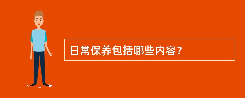 日常保养包括哪些内容？