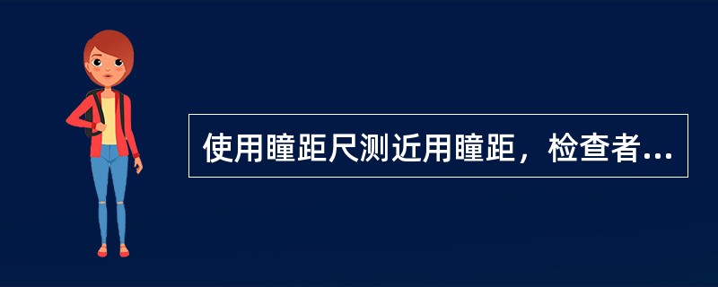 使用瞳距尺测近用瞳距，检查者与被检查者正面对坐，保持视线（），令其注视近处注视物