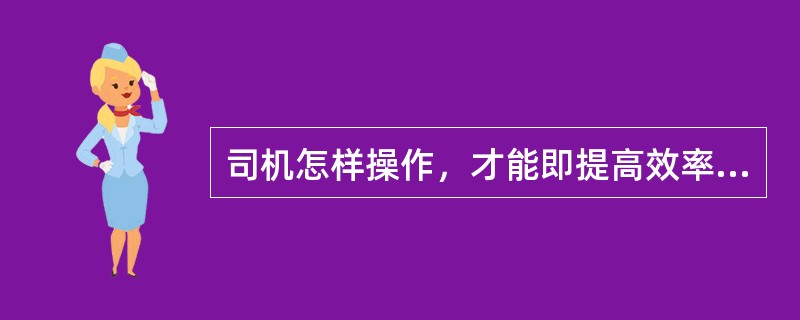 司机怎样操作，才能即提高效率又能减少对起重机的损害？