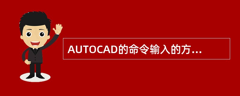 AUTOCAD的命令输入的方式有几种？