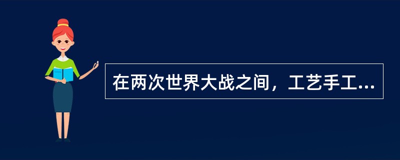 在两次世界大战之间，工艺手工艺材料，制造技术等因素推动了现代设计的发展，举例说明