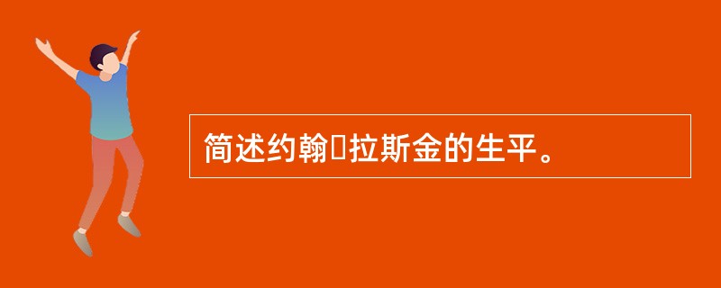 简述约翰・拉斯金的生平。