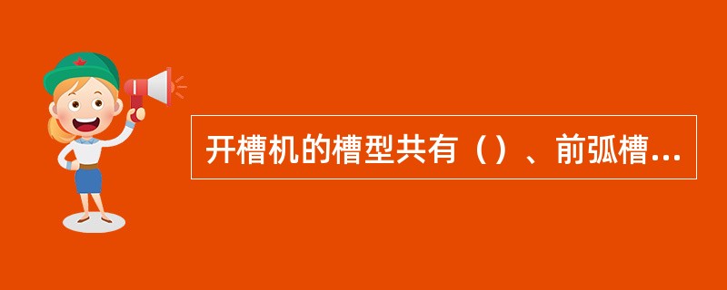 开槽机的槽型共有（）、前弧槽、后弧槽三种。