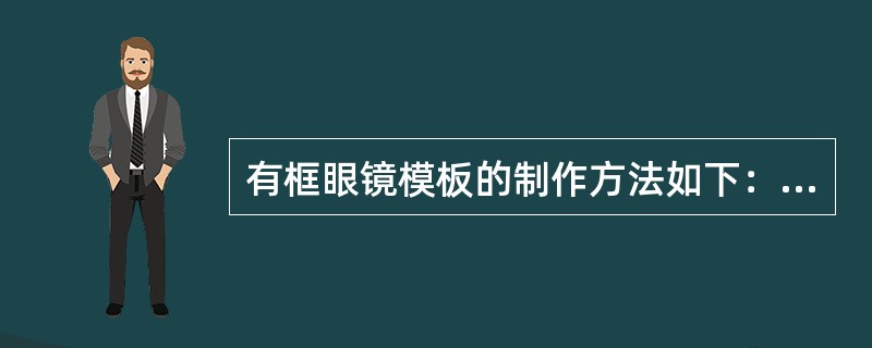 有框眼镜模板的制作方法如下：（）。