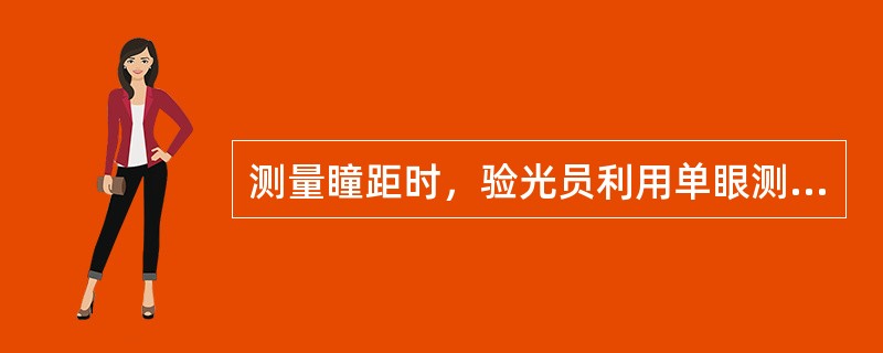 测量瞳距时，验光员利用单眼测量的原因是防止屈光度误差。