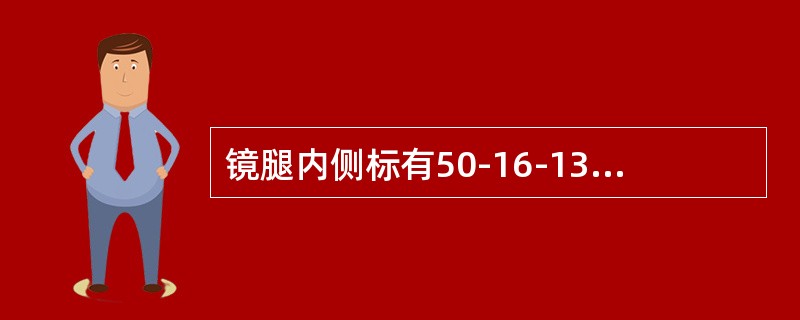 镜腿内侧标有50-16-135标记，其镜架几何中心水平距为（）毫米。