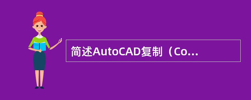 简述AutoCAD复制（Copy）命令的使用方法。