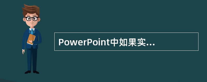 PowerPoint中如果实现整个演示文稿背景音乐循环播放，声音的“重复”选项应