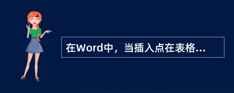 在Word中，当插入点在表格的最后一行最后一单元格时，按TAB键时（）