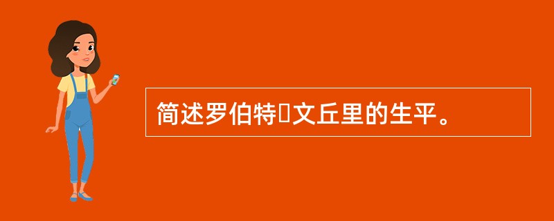 简述罗伯特・文丘里的生平。