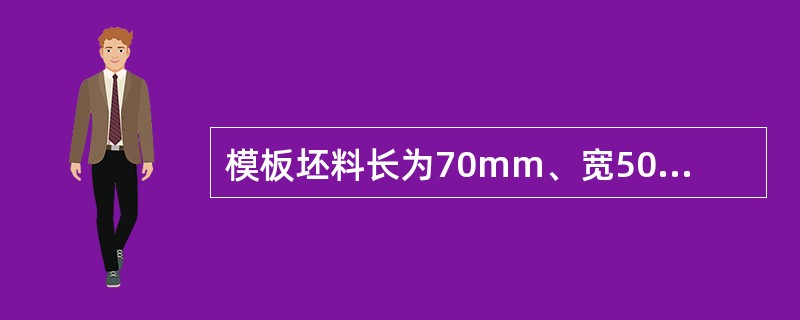 模板坯料长为70mm、宽50mm、厚2mm、中心大孔直径为8mm、各小孔直径为2