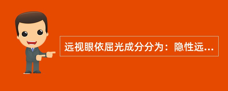 远视眼依屈光成分分为：隐性远视、显性远视。